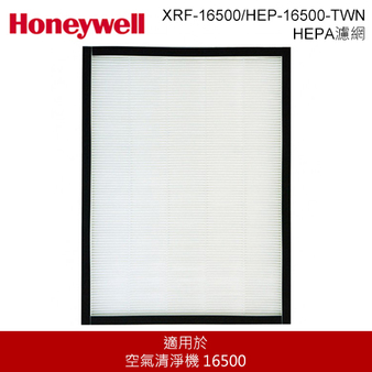 【出清】Honeywell XRF-16500 HEPA HEPA濾網 空氣清淨機耗材 原廠配件