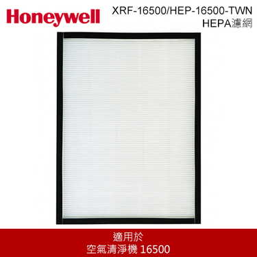 【出清】Honeywell XRF-16500 HEPA HEPA濾網 空氣清淨機耗材 原廠配件