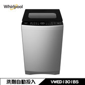 【送快煮壺】惠而浦 VWED1301BS 洗衣機 13kg 直立式 DD直驅變頻 洗劑自動投入