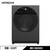 日立 BD120XGV 洗衣機 12kg 滾筒 洗脫 洗劑自動投入