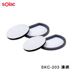 sOlac  L203MIF 除蹣吸塵器 SKC-203 專用MIF 過濾棉 2入組 原廠配件 