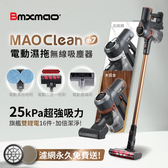 日本 Bmxmao MAO Clean M7 旗艦25kPa 電動濕拖無線吸塵器