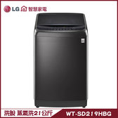 WT-SD219HBG 洗衣機 21kg 直立式 蒸氣洗 直驅變頻 