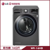 LG WR-16HB 免曬乾衣機 16kg 烘衣機 殺菌除蟎 溫和除濕式乾衣