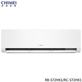 奇美 RC-S72HK1 10坪適用 星揚變頻系列 冷暖冷氣 RB-S72HK1 一級省電 快易潔