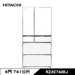 日立 RZXC740KJ 六門冰箱 741L 琉璃門 日製 琉璃白 一級省電 觸控式自動雙開門