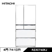 日立 RZXC740KJ 六門冰箱 741L 琉璃門 日製 琉璃白 一級省電 觸控式自動雙開門