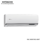 日立 RAC-90NP 16坪適用 日本製 尊榮 分離式 變頻 凍結洗淨 冷暖冷氣 RAS-90NT