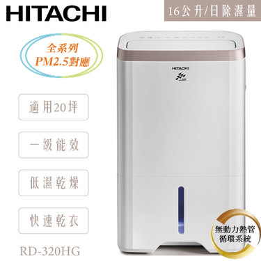 HITACHI 日立空調 日立 RD-320HG 除濕機 16L/日 熱管高效型 舒適節電 快速乾衣 低濕乾燥