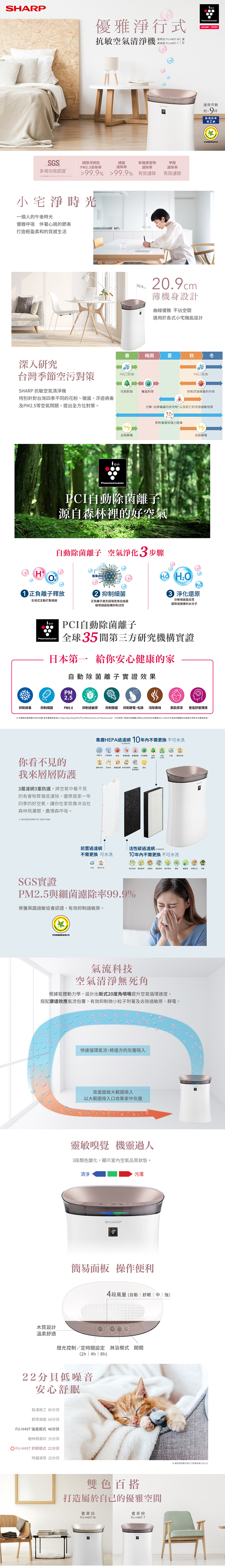 夏普 FU-H40T-T 空氣清淨機 適用9坪內 自動除菌離子空氣清淨除菌行程