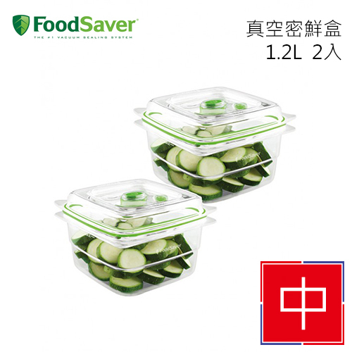 【出清】Foodsaver 真空密鮮盒 中 真空機配件/耗材 1.2L 2入 可微波 可冷藏冷凍