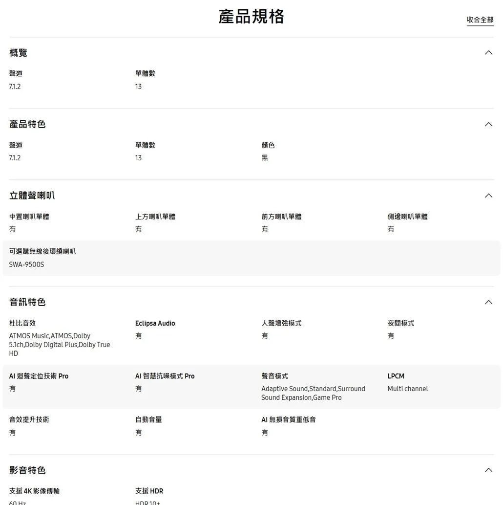 三星 HW-QS90H/ZW 藍牙聲霸 7.1.2ch 家庭劇院 Q系列 Soundbar