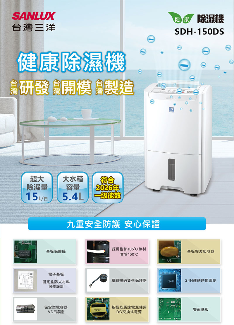 SANLUX 台灣三洋 SDH-150DS 除濕機 15公升/日 一級能效 適用15-18坪 負離子
