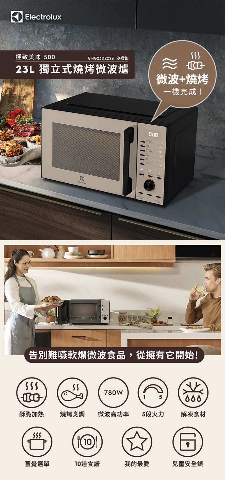 伊萊克斯 EMG23D22SB 獨立式 燒烤微波爐 23L 極致美味 奶茶色