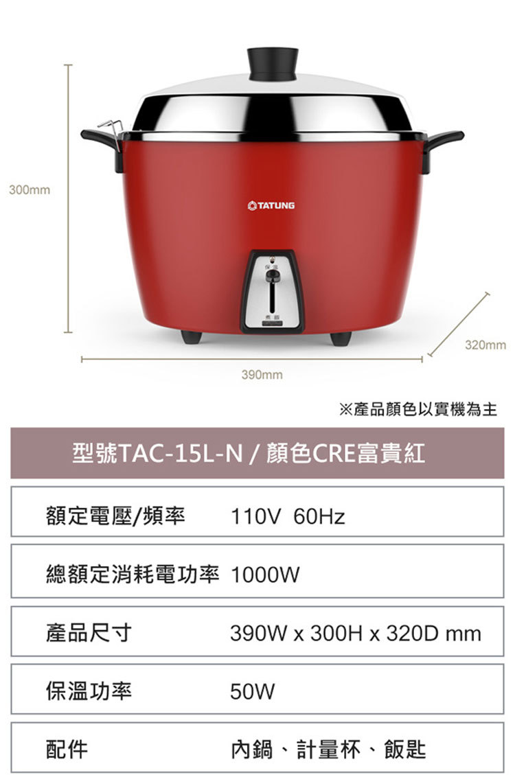TATUNG 大同 TAC-15L-NCRE 不鏽鋼配件電鍋 15人份 富貴紅