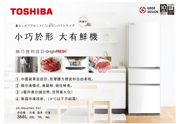 東芝 GR-RB469WE-PGT 366L 變頻 三門冰箱 玻璃鏡面 一級能效 微冷凍模式