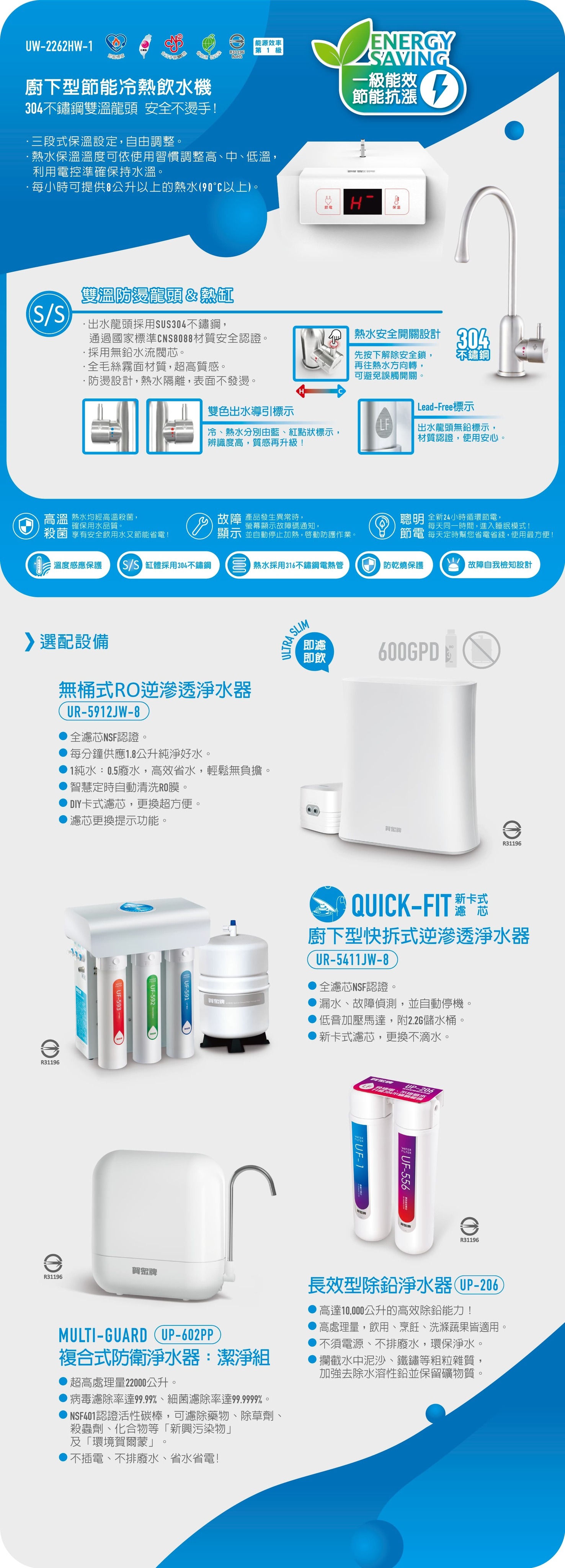 賀眾牌 UW-2261HW-1 廚下型節能冷熱飲水機 含標準安裝