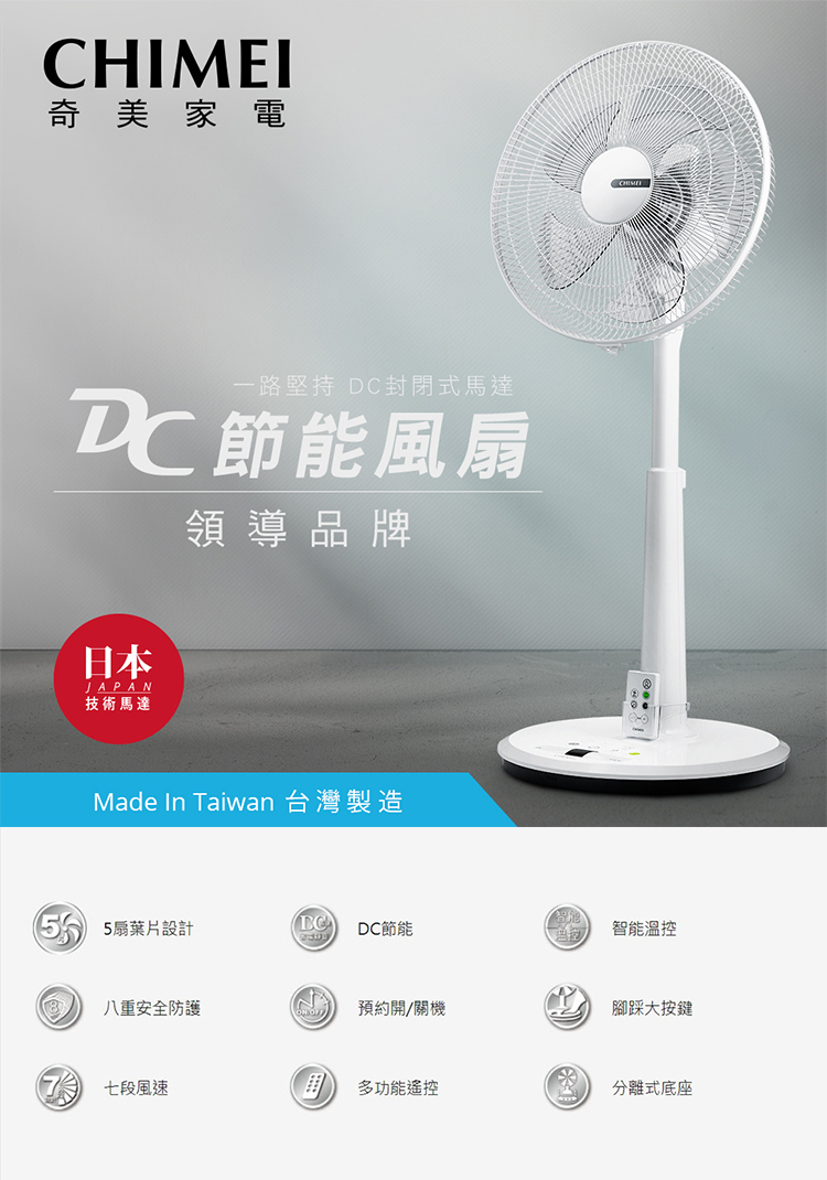 奇美 DF-14B0S1 14吋電扇 封閉式馬達 DC節能省電 ECO智能溫控 腳踏大按鍵