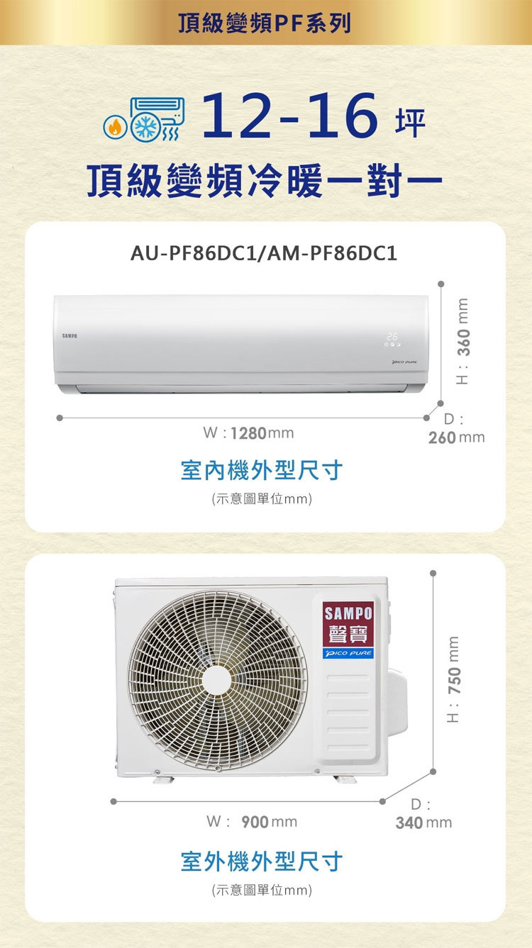 聲寶 AU-PF86DC1 12坪適用 頂級PF系列 變頻 冷暖 空調 AM-PF86DC1