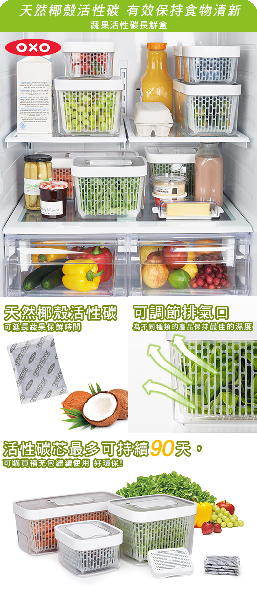 OXO 蔬果活性碳長鮮盒 4.0L 01040140