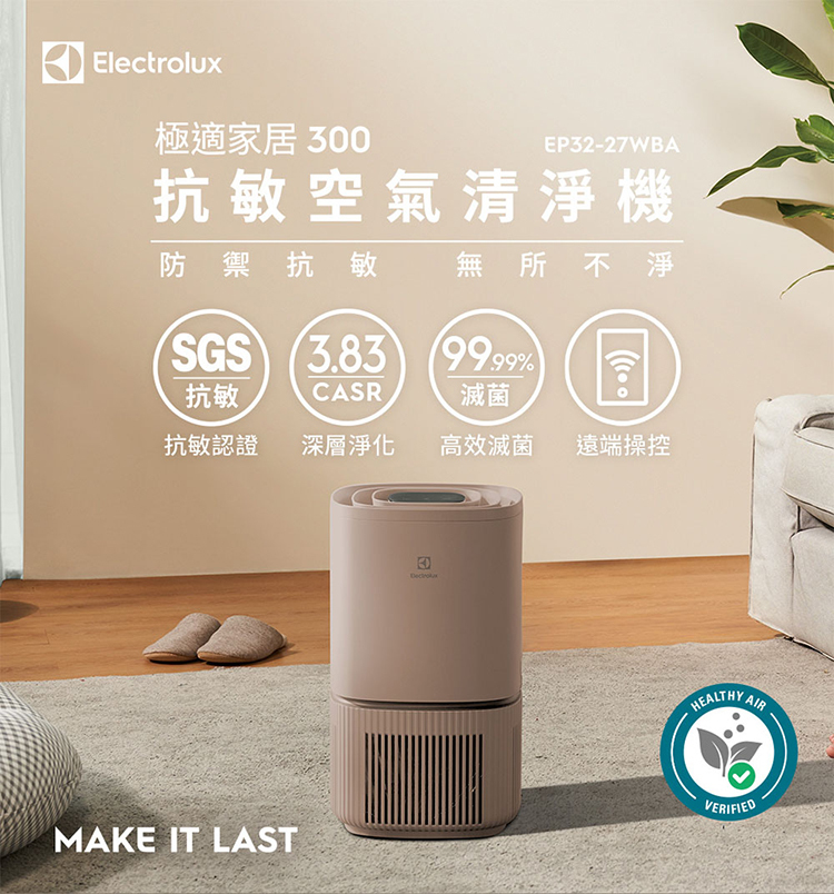Electrolux 伊萊克斯 EP32-27WBA 空氣清淨機 適用8坪