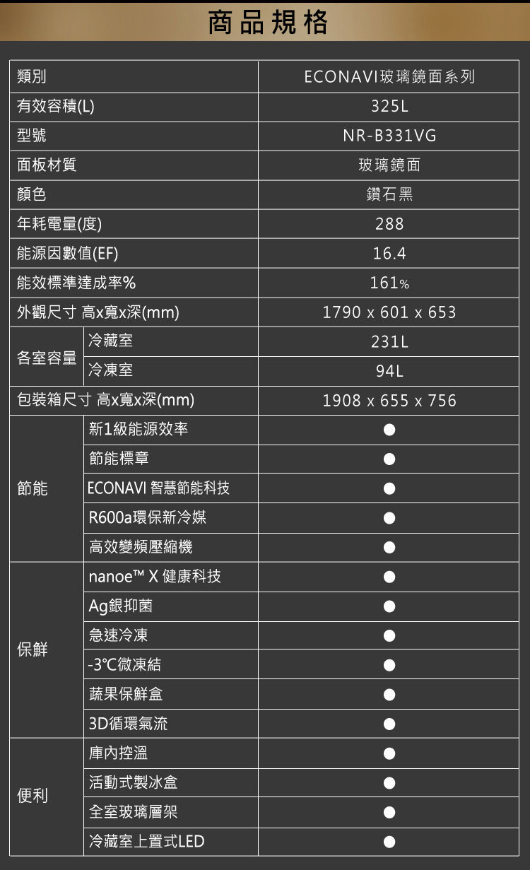 國際 NR-B331VG-X1 冰箱 325L 2門 玻璃鏡面 鑽石黑