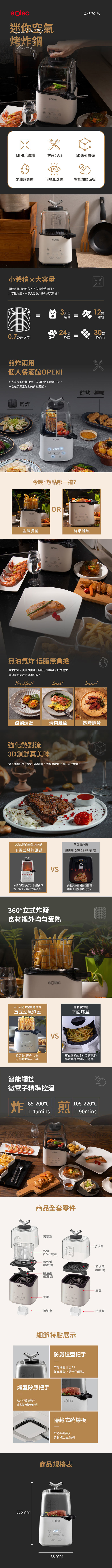 sOlac SAF-701W 氣炸/煎烤 透明氣炸鍋