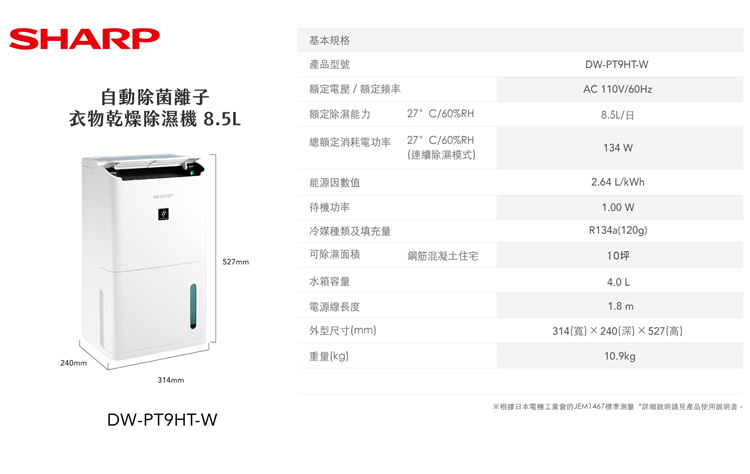 SHARP 夏普 DW-PT9HT-W 自動除菌離子衣物乾燥除濕機 能源效率1級 8.5L/日