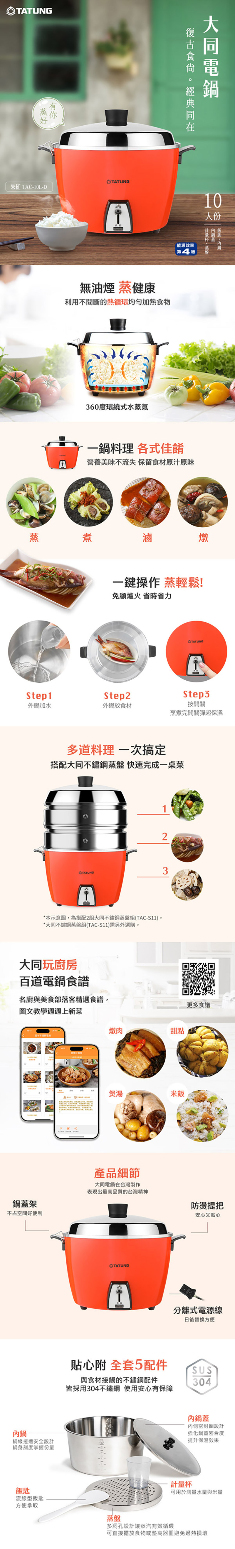 TATUNG 大同 TAC-10L-DR 不鏽鋼配件 10人份電鍋 全配 紅色