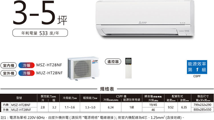 三菱 MUZ-HT28NF 3-5坪適用 HT經典系列 冷暖變頻 冷氣 MSZ-HT28NF
