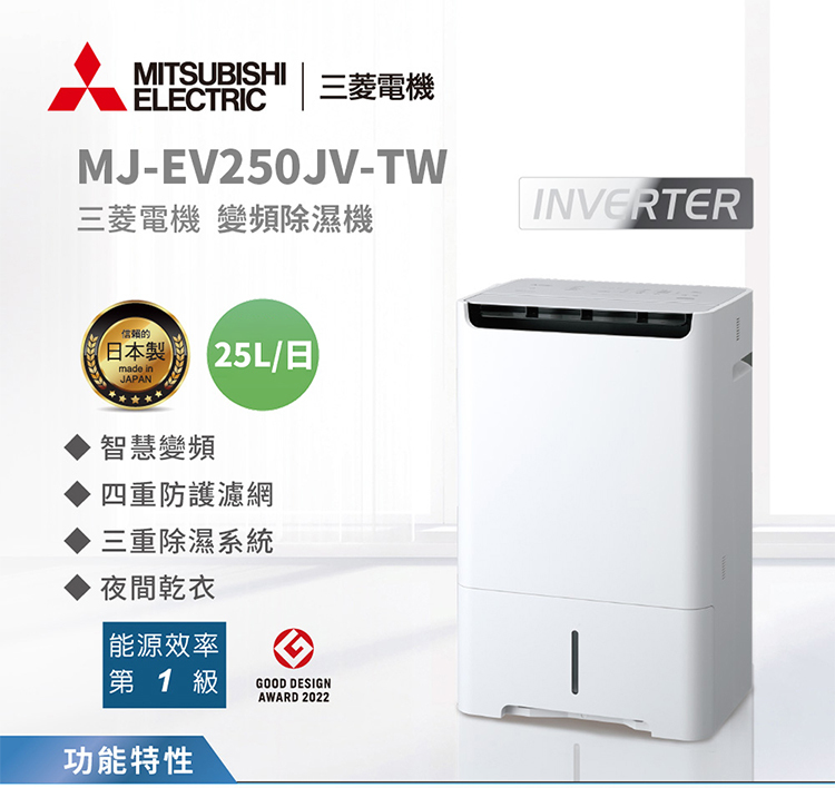 三菱電機 MJ-EV250JV-TW 除濕機 25公升/日 搭載智慧變頻 日本原裝 一級省電