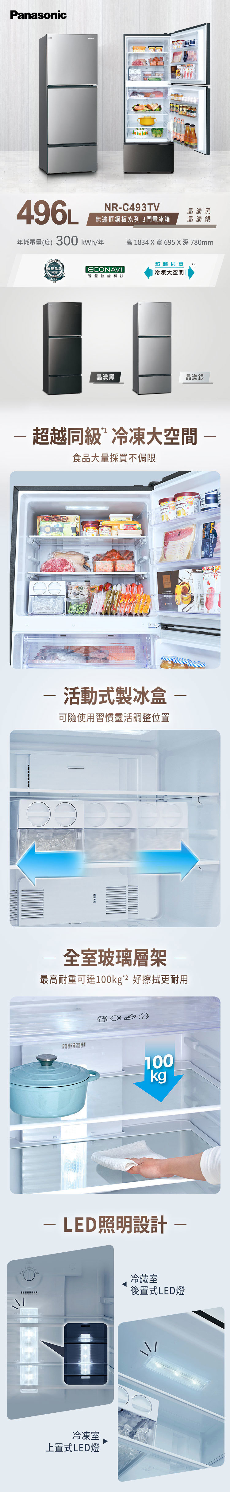 國際 NR-C493TV 變頻冰箱 496L 三門電冰箱 無邊框鋼板 一級能源 晶漾銀