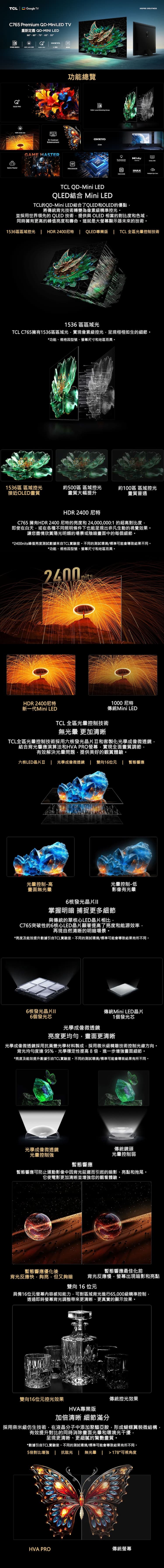 TCL 65C765 65吋 頂級QD-Mini LED Google TV 量子智能連網液晶顯示器