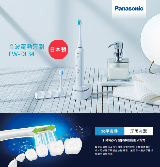 Panasonic 國際牌 EW-DL34 音波電動牙刷 亮白去清護理 無接點式充電設 單機無配件