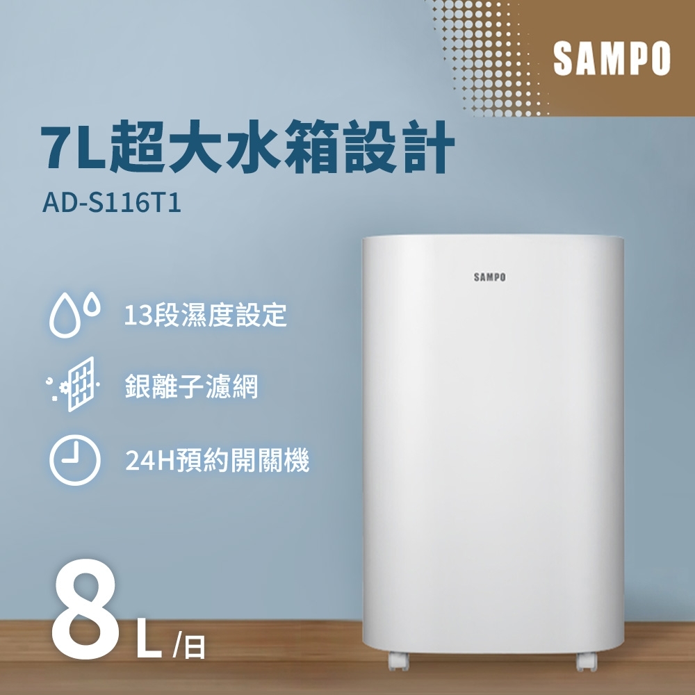 聲寶 AD-S116T1 除濕機 8L/日 銀離子前置濾網 13段濕度設定 7公升大水箱設計