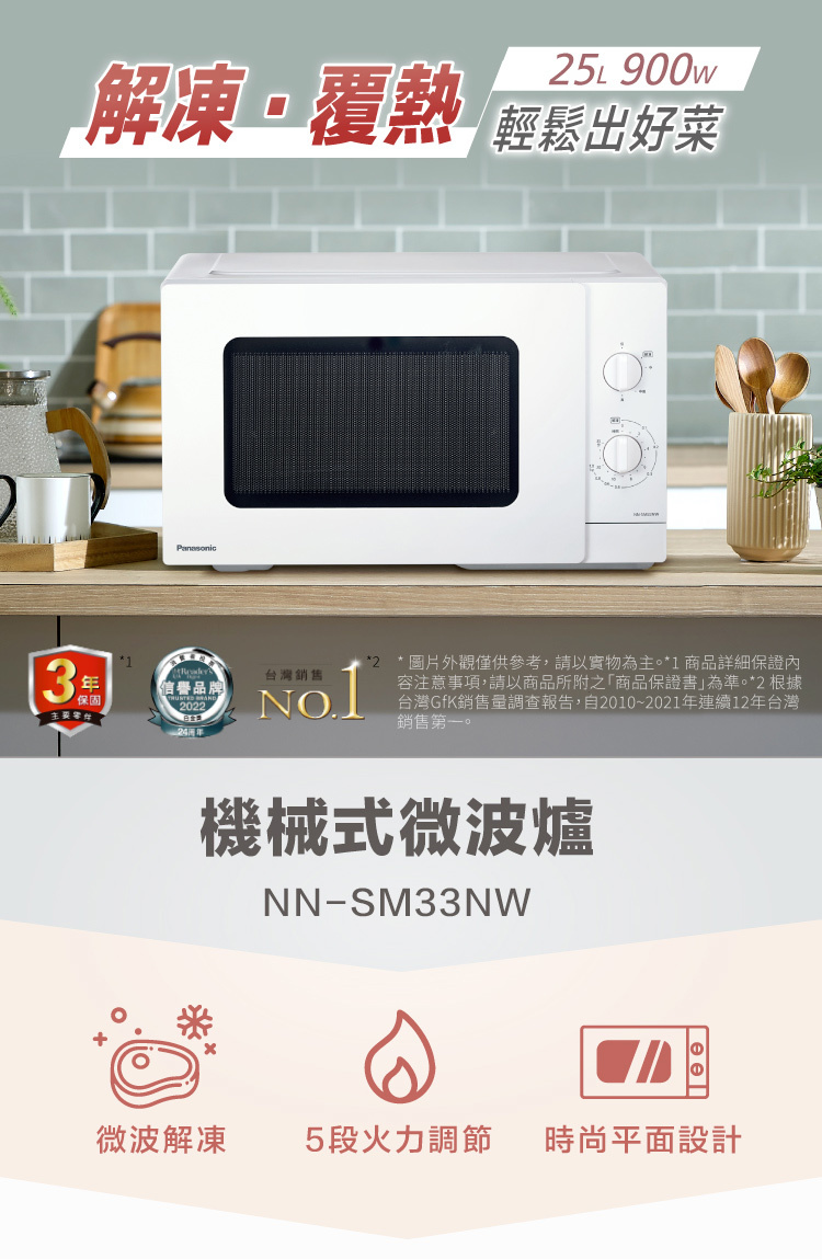 國際 NN-SM33NW 機械式微波爐 解凍功能 25L 5段微波火力