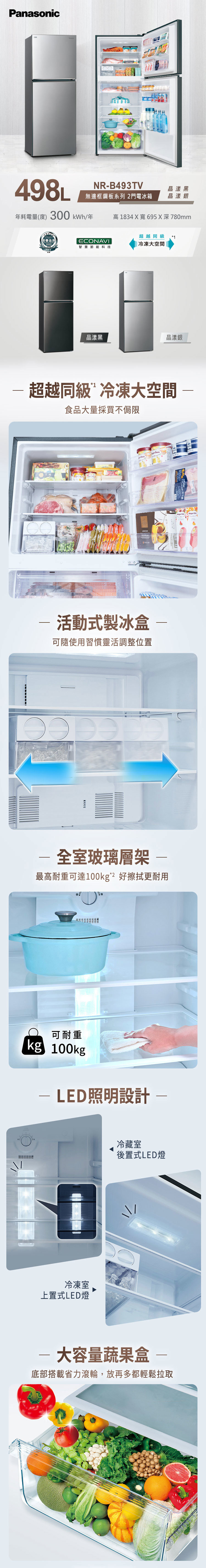 國際 NR-B493TV 變頻冰箱 498L 雙門電冰箱 無邊框鋼板 晶漾銀 一級能源