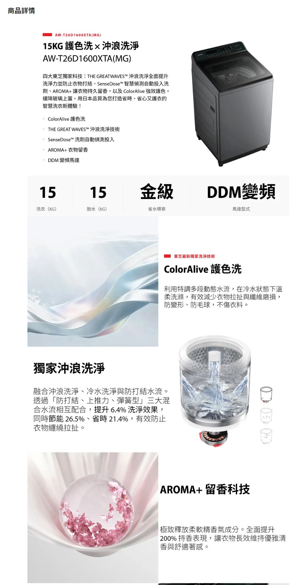 東芝 AW-T26D1600XTA(MG) 15KG DDM變頻 直立式洗衣機 護色洗×沖浪洗淨