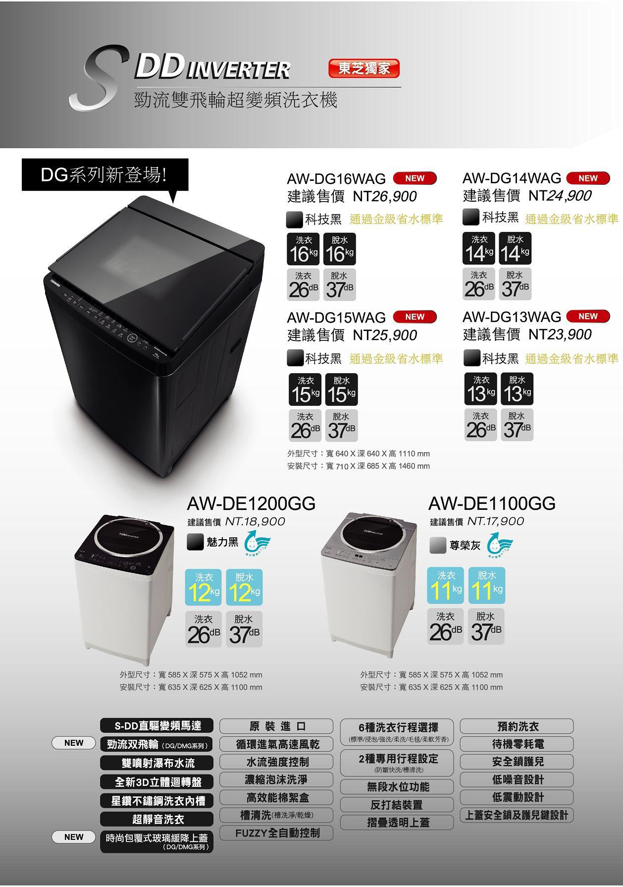 TOSHIBA 東芝 AW-DG16WAG 16公斤超變頻洗衣機