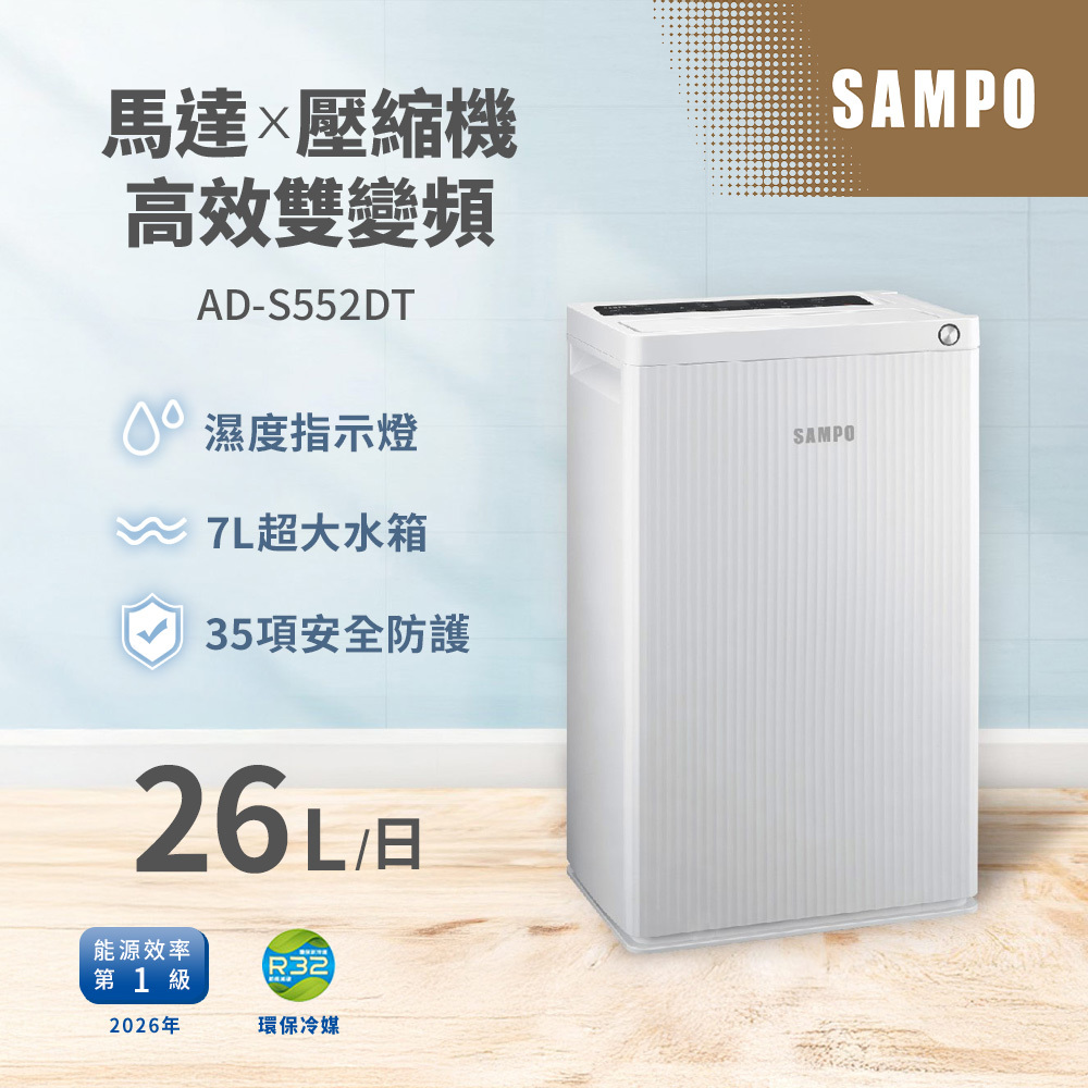聲寶 AD-S552DT 除濕機 26L/日 變頻馬達 負離子淨化 銀離子前置濾網 一級能效