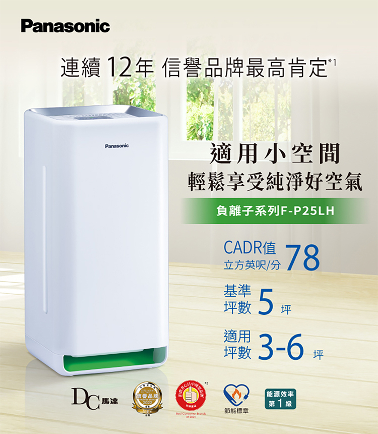 國際 F-P25LH 空氣清淨機 適用3-6坪