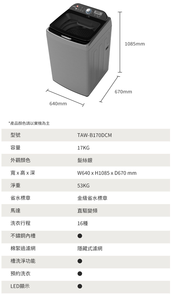 TATUNG大同 TAW-B170DCM 變頻直立洗衣機 17kg 金級省水 