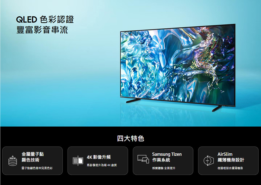 【來電優惠價】三星 QA55Q60DAXXZW 55型 QLED 智慧顯示器 金屬量子點顯色技術