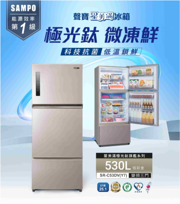 聲寶 SR-C53DV(Y7) 530公升 變頻 三門冰箱 極光鈦抗菌脫臭 -3度微凍鮮 炫彩金