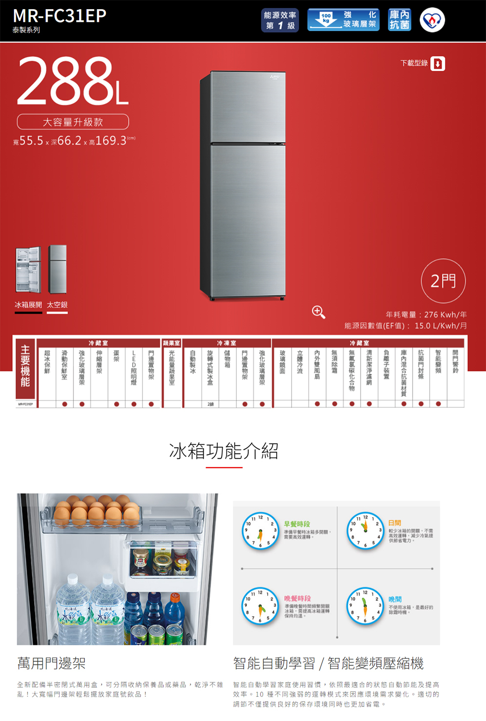 三菱電機 MR-FC31EP-SSL-C 雙門變頻電冰箱 288L 太空銀 強化玻璃層架