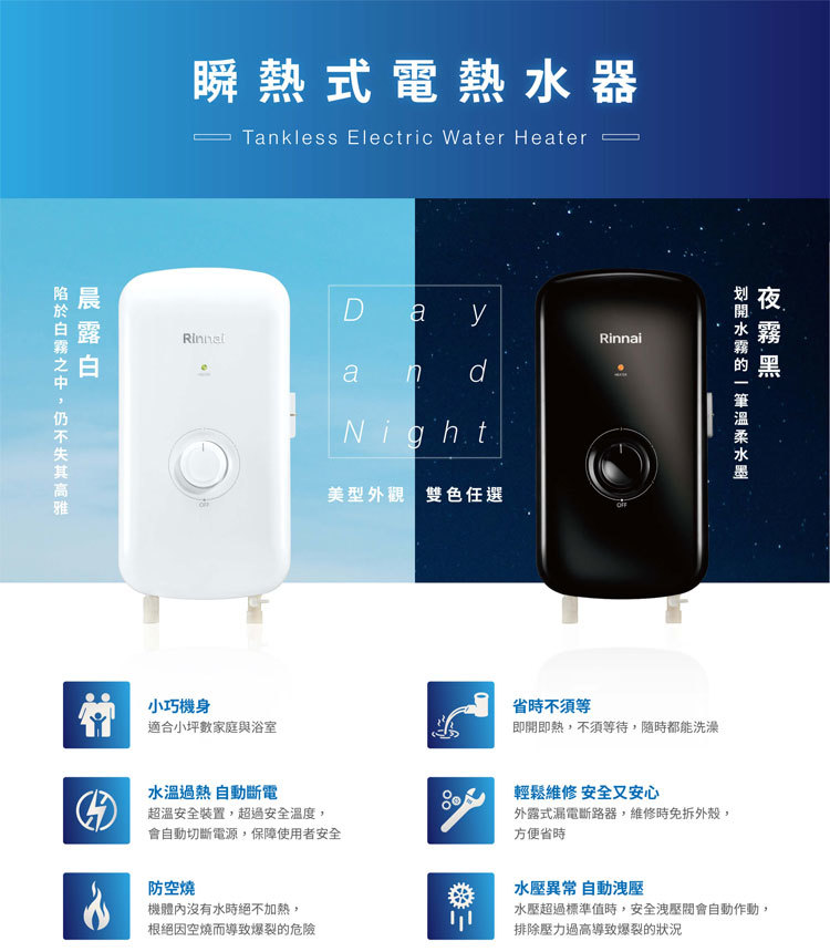 林內 RIS-0081B 瞬熱式電熱水器 夜霧黑 小巧機身 省時不須等 安裝與拆除舊機另計