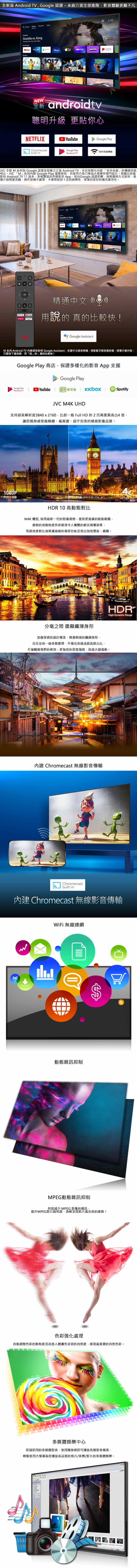 JVC 65M 65吋 Google 認證 Android TV 4K UHD液晶顯示器 含桌上安裝