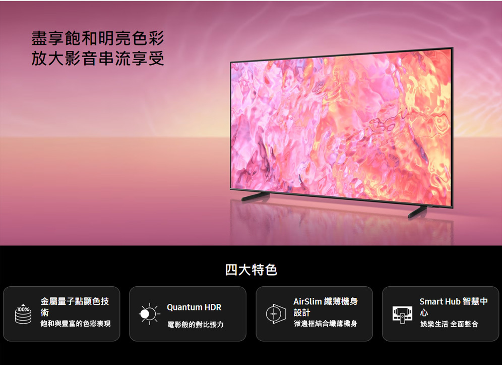 三星 QA65Q60CAXXZW 65吋 QLED 量子智慧連網顯示器 貨到無安裝