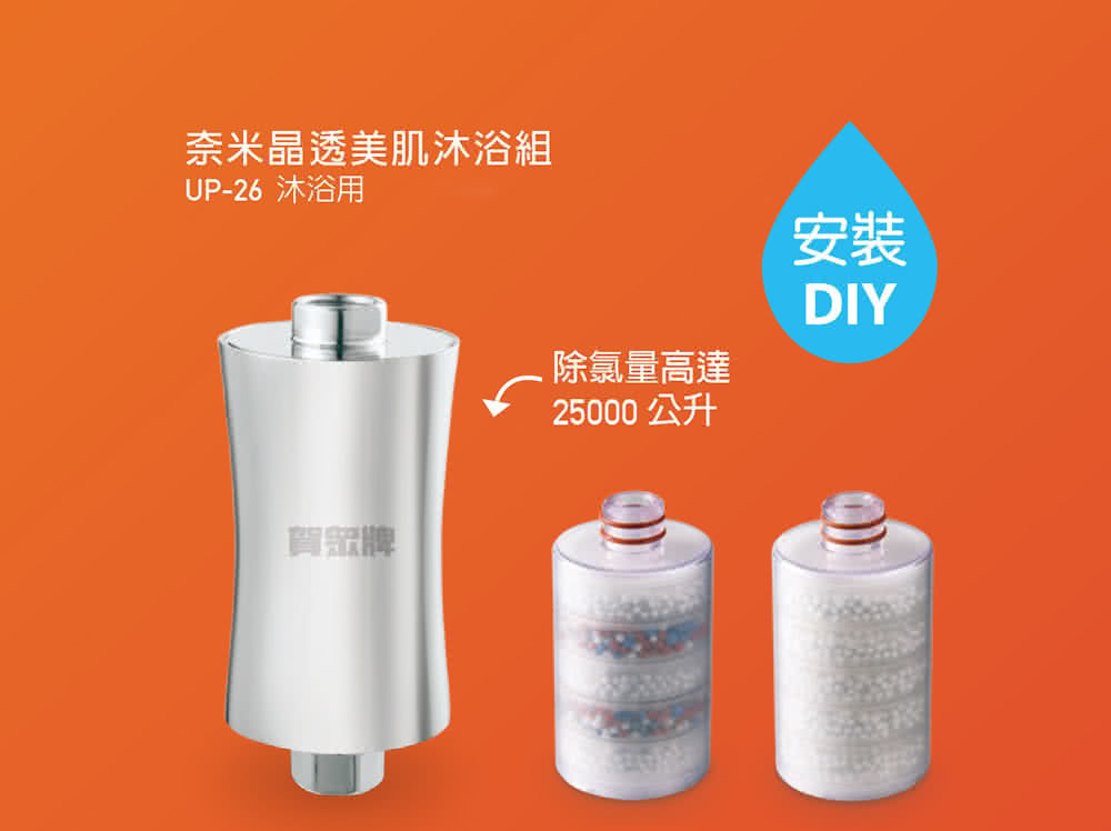賀眾牌 UP-26 奈米晶透美肌沐浴組 奈米除氯活水 添加天然維生素C 富含微量元素 安裝DIY