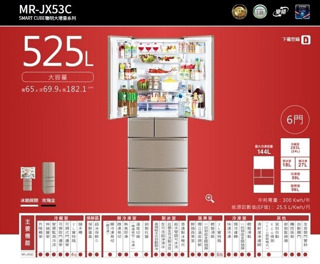 三菱電機 MR-JX53C 變頻六門冰箱 525L 美型鋼板系列 日本製 玫瑰金/絹絲白